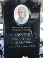 Соболева Валентина Николаевна
